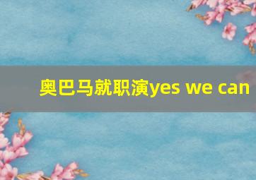 奥巴马就职演yes we can